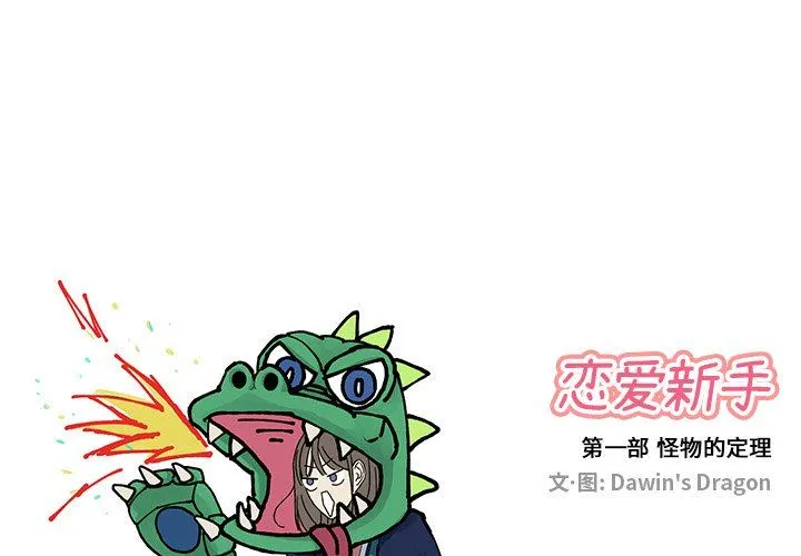 恋爱新手 恋爱新手：第19话