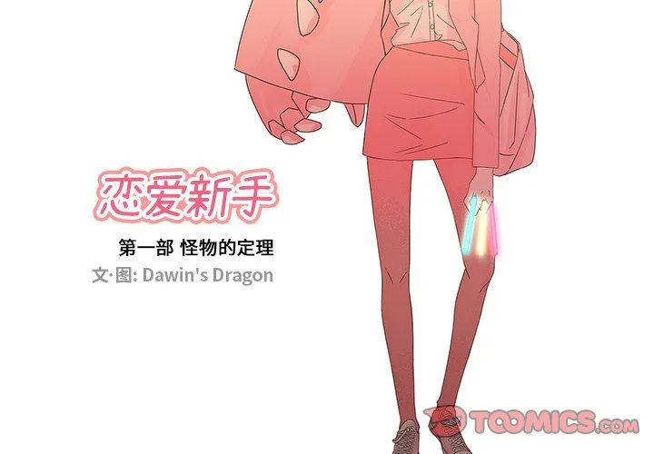 恋爱新手 恋爱新手：第22话