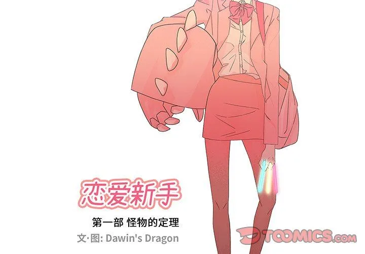 恋爱新手 恋爱新手：第28话