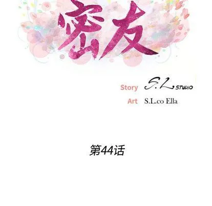 密友 密友:第44话