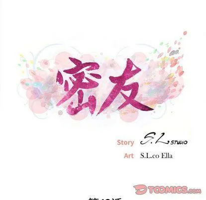 密友 密友:第43话