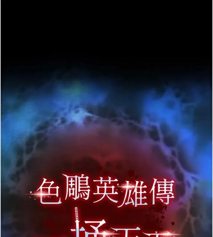 射雕英雄传：一捅天下 第71话-裕诚的女儿是我的