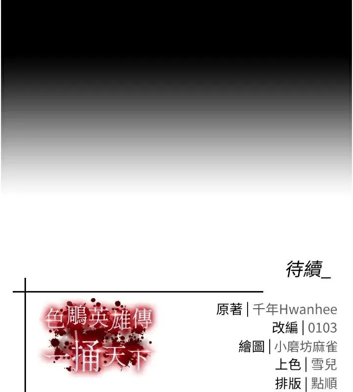 射雕英雄传：一捅天下 第70话-今晚把你榨到一滴不剩