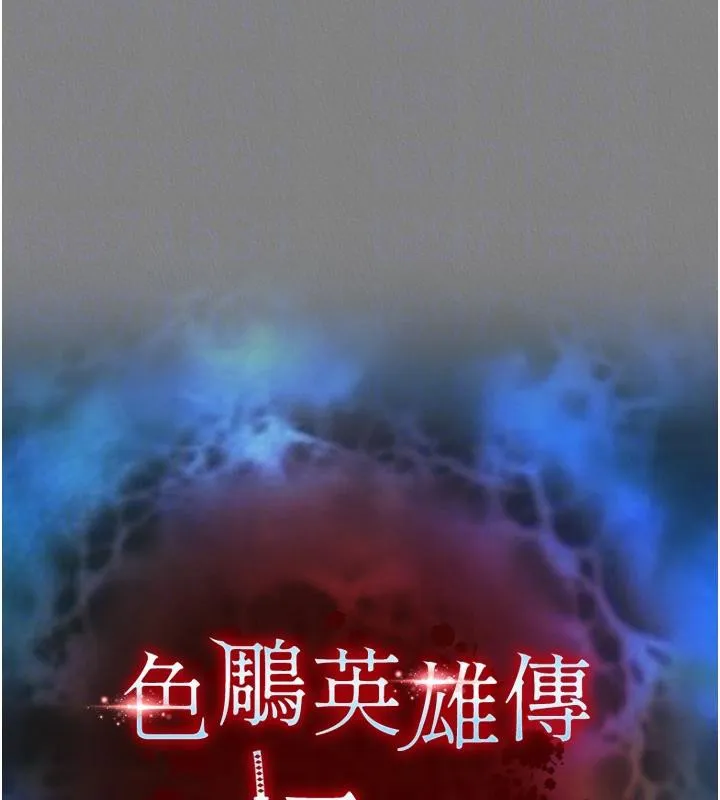 射雕英雄传：一捅天下 第72话-你这妻妾成群的淫魔