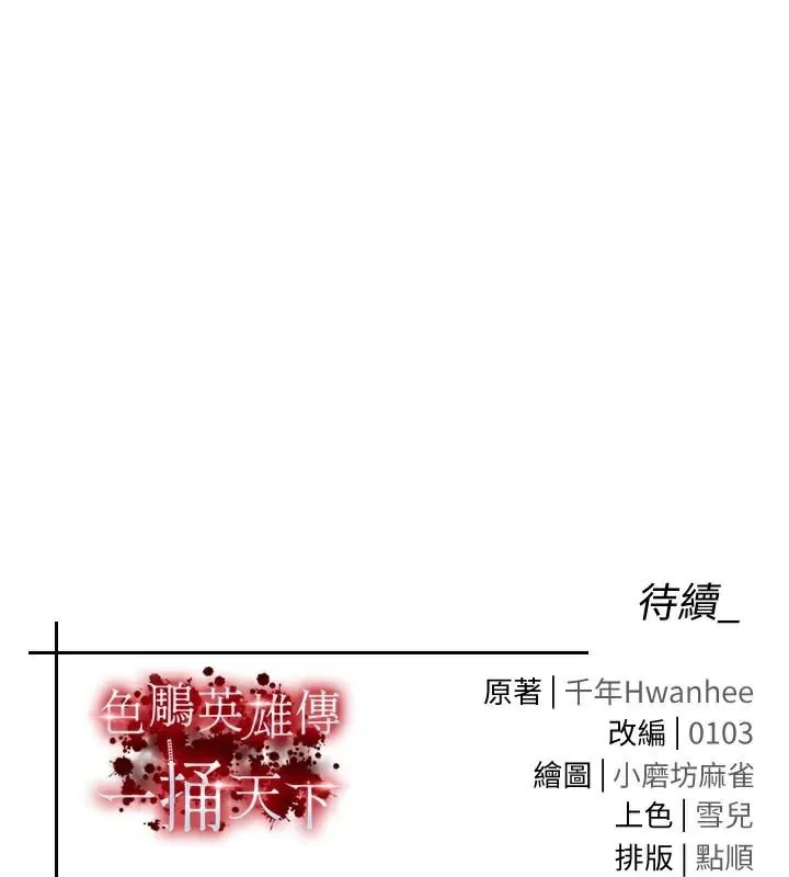 射雕英雄传：一捅天下 第71话-裕诚的女儿是我的