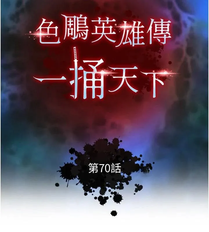 射雕英雄传：一捅天下 第70话-今晚把你榨到一滴不剩