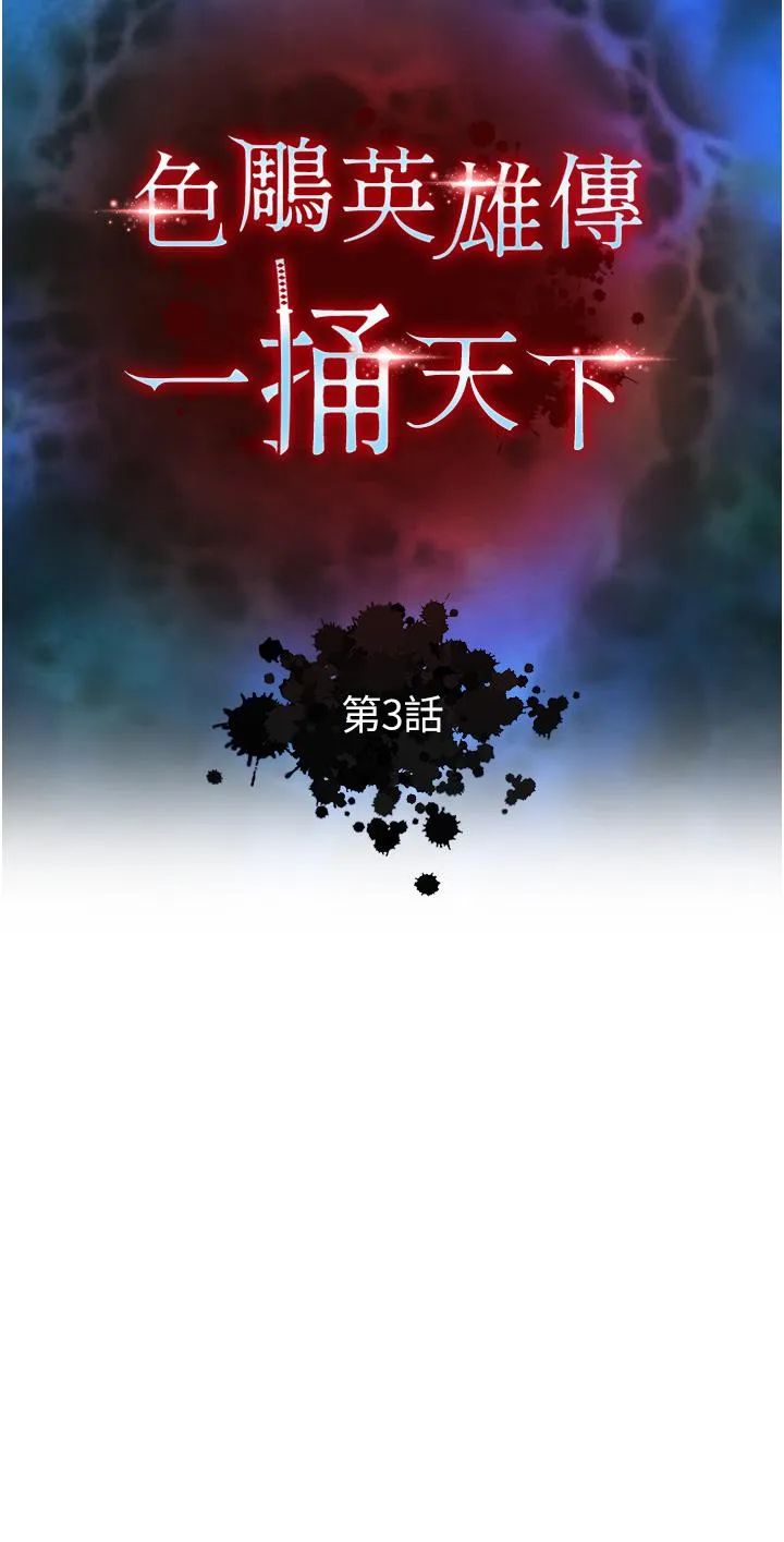 射雕英雄传：一捅天下 第3话 不守妇道的淫娃