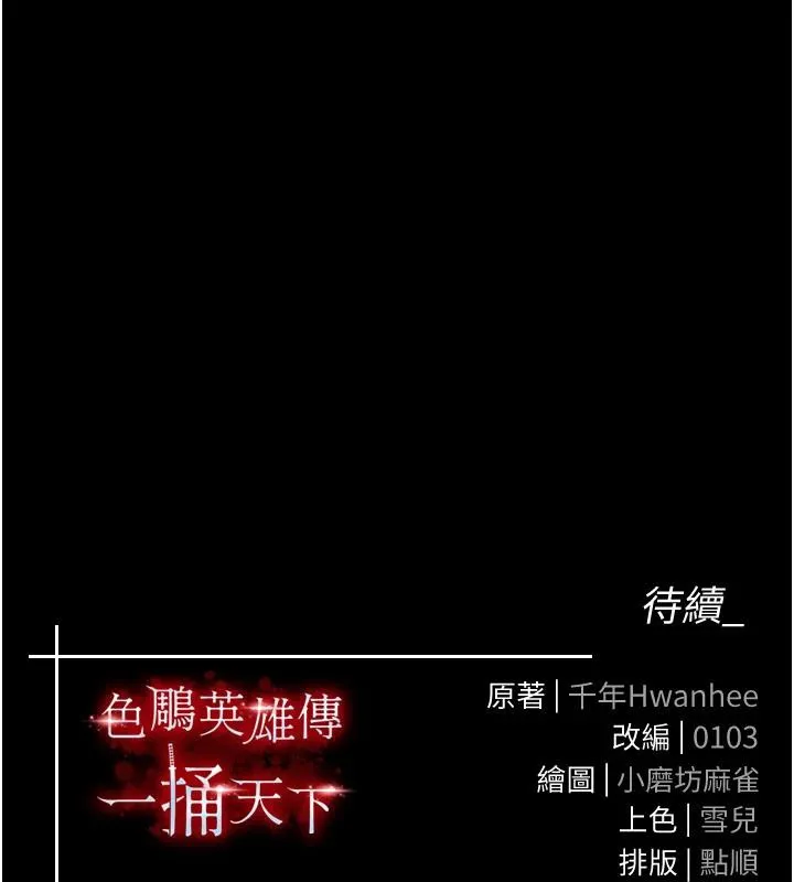射雕英雄传：一捅天下 第72话-你这妻妾成群的淫魔