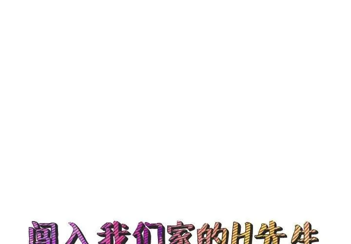 闯入我们家的H先生 第 46 话