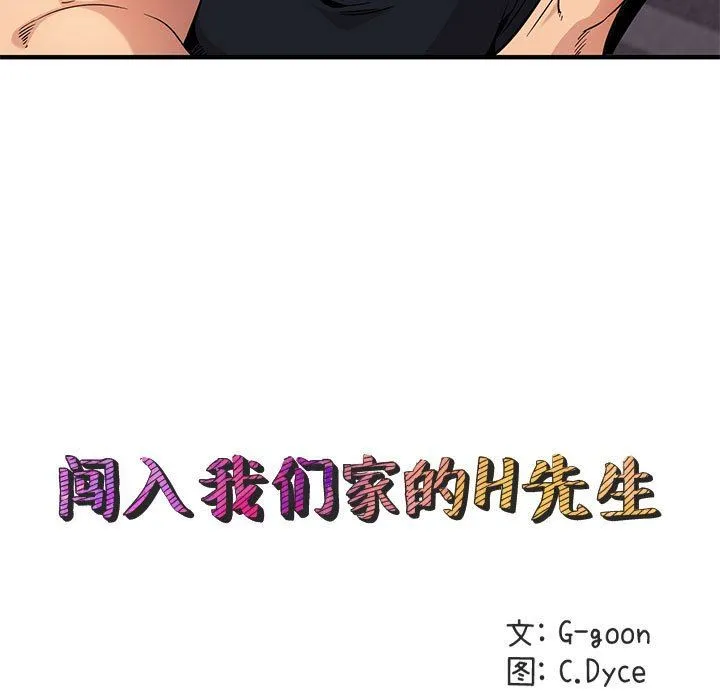 闯入我们家的H先生 闯入我们家的H先生：第9话