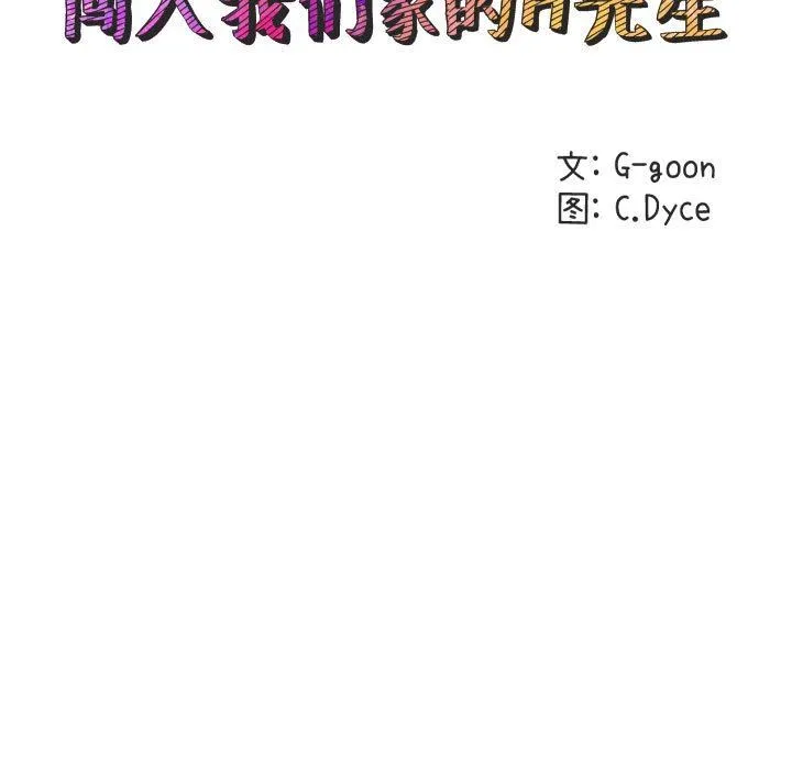 闯入我们家的H先生 闯入我们家的H先生：第3话
