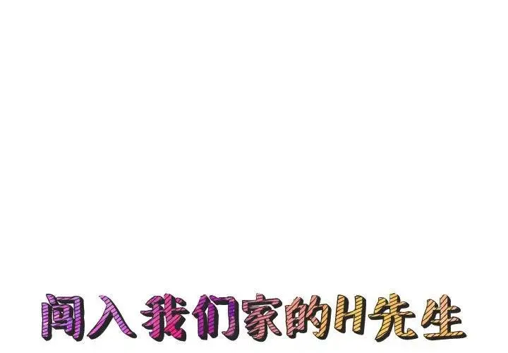 闯入我们家的H先生 第 54 话