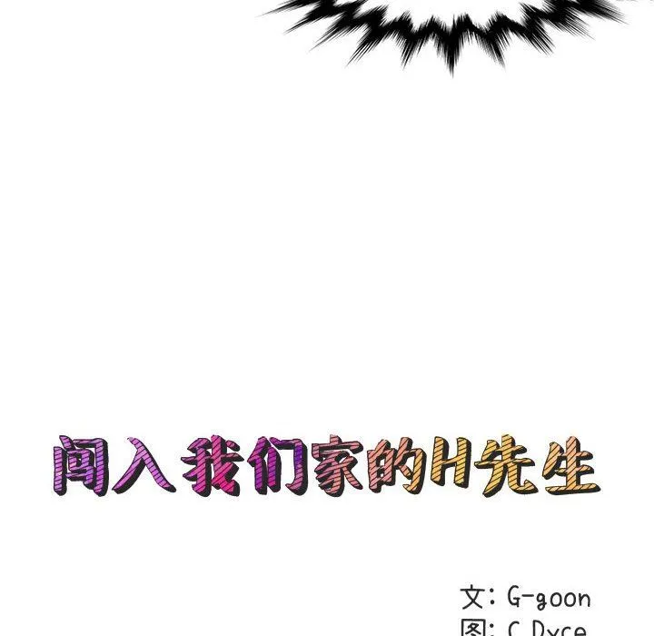 闯入我们家的H先生 闯入我们家的H先生：第19话