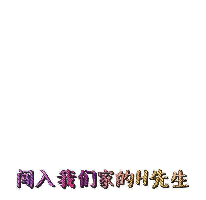 闯入我们家的H先生 闯入我们家的H先生：第7话