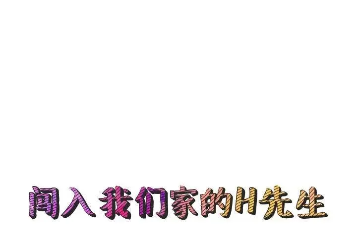 闯入我们家的H先生 第 23 话