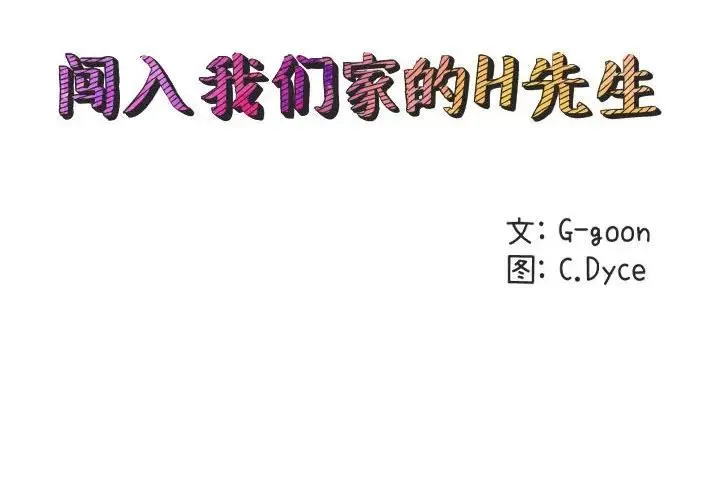 闯入我们家的H先生 第 41 话