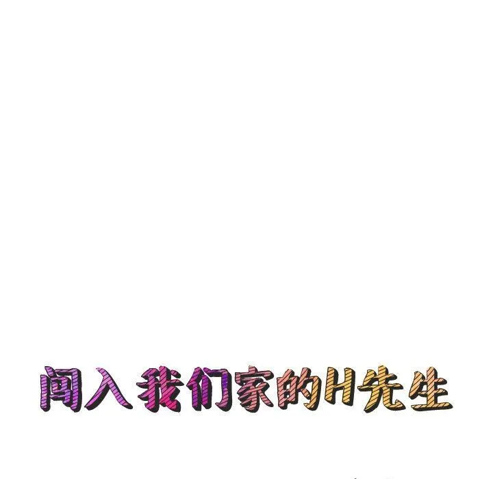 闯入我们家的H先生 闯入我们家的H先生：第13话