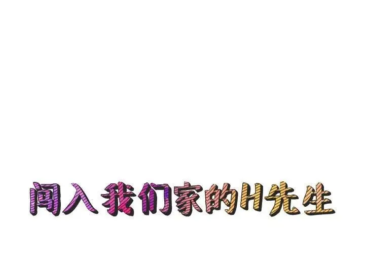 闯入我们家的H先生 第 49 话