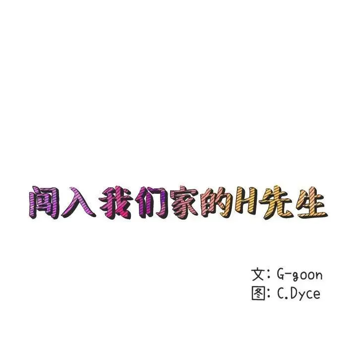 闯入我们家的H先生 第 22 话