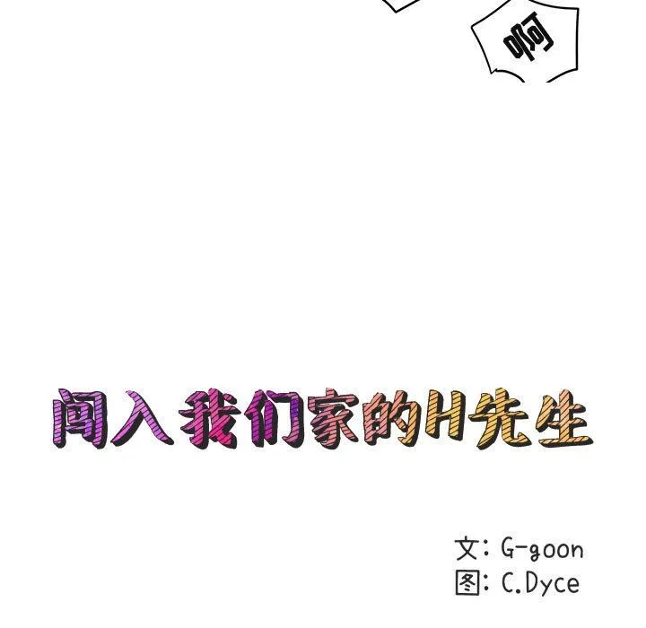 闯入我们家的H先生 闯入我们家的H先生：第12话