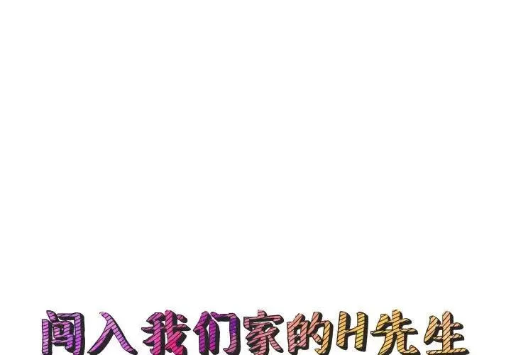 闯入我们家的H先生 第 50 话