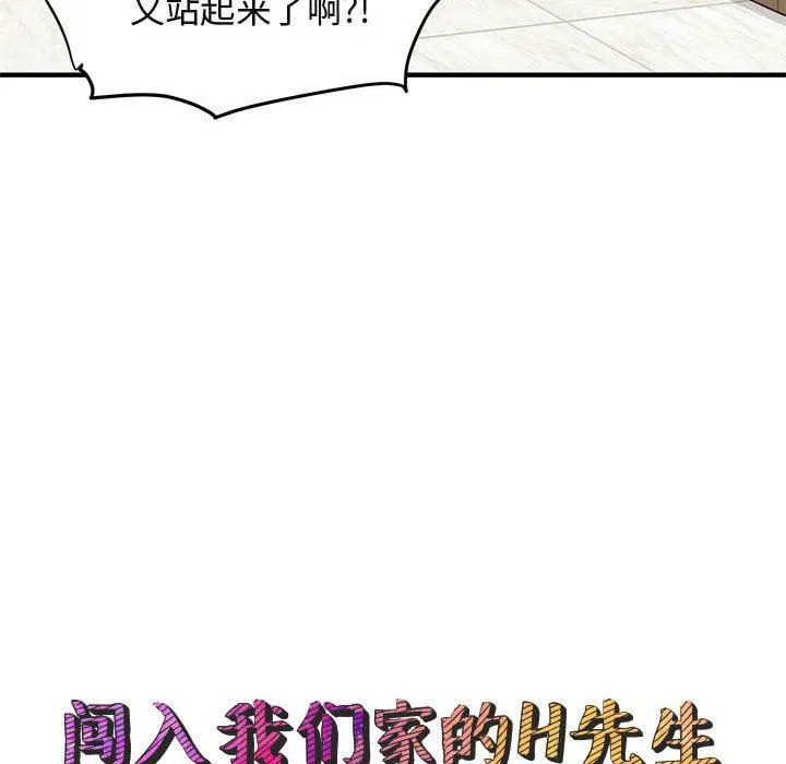 闯入我们家的H先生 闯入我们家的H先生：第5话