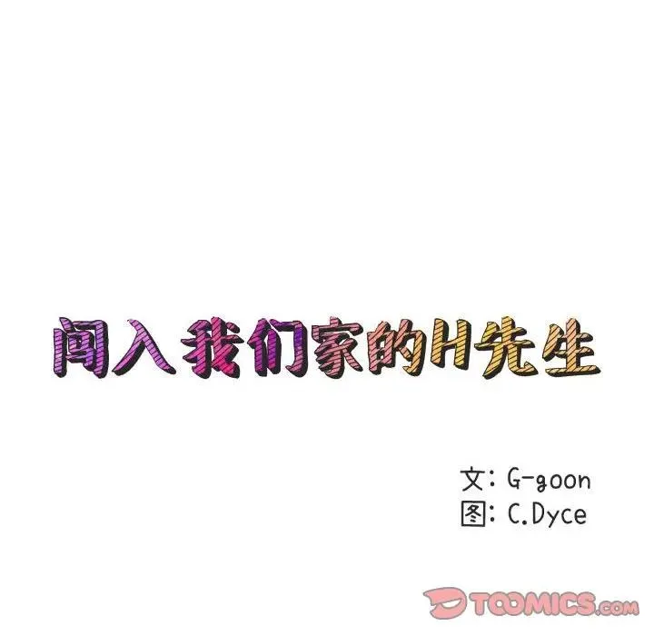 闯入我们家的H先生 第 36 话