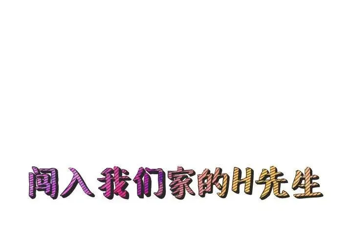 闯入我们家的H先生 第 44 话