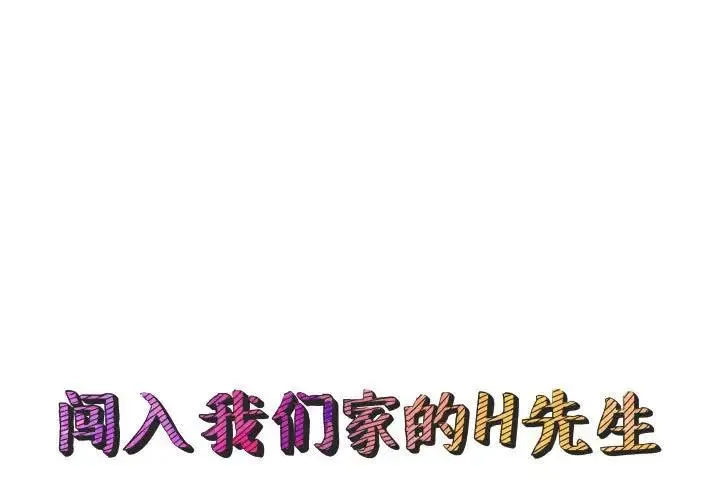 闯入我们家的H先生 第 45 话