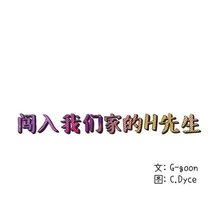 闯入我们家的H先生 第 21 话