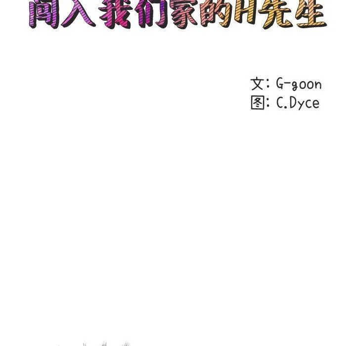 闯入我们家的H先生 闯入我们家的H先生：第15话