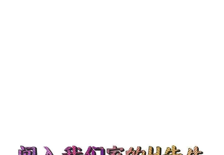 闯入我们家的H先生 第 52 话