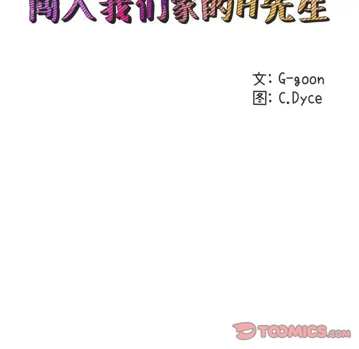 闯入我们家的H先生 第 28 话