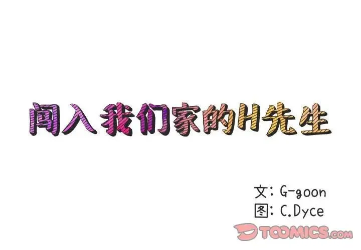 闯入我们家的H先生 第 42 话