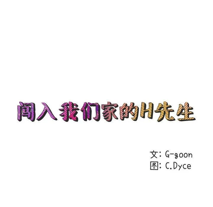 闯入我们家的H先生 闯入我们家的H先生：第10话