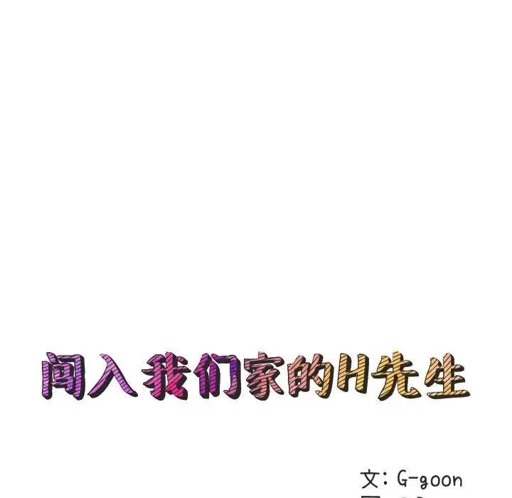 闯入我们家的H先生 第 26 话