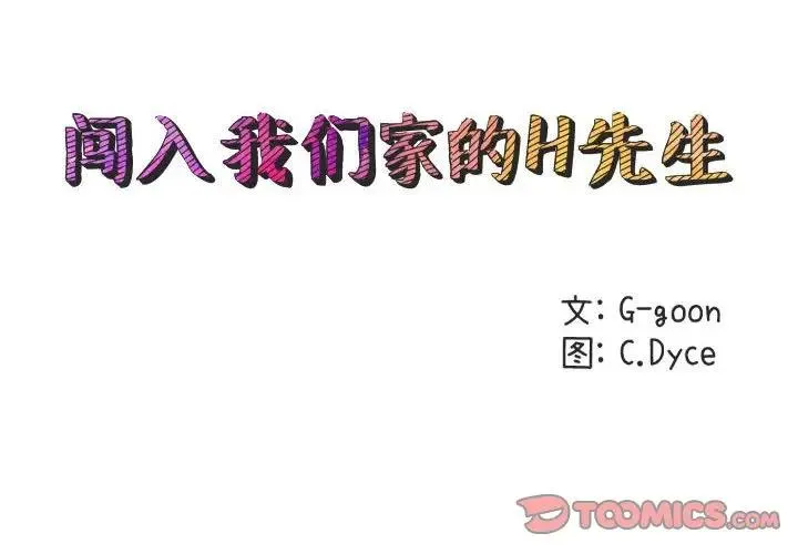 闯入我们家的H先生 第 51 话