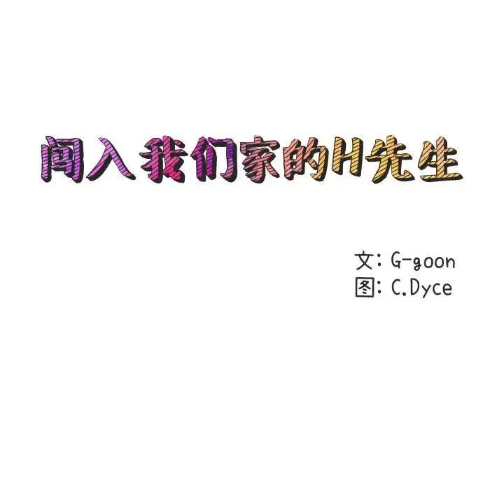 闯入我们家的H先生 第31话