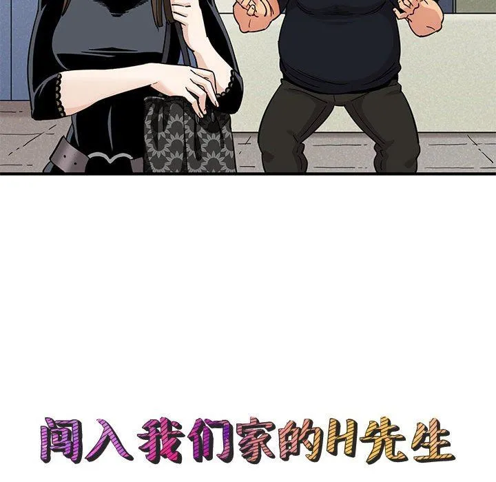 闯入我们家的H先生 闯入我们家的H先生：第8话