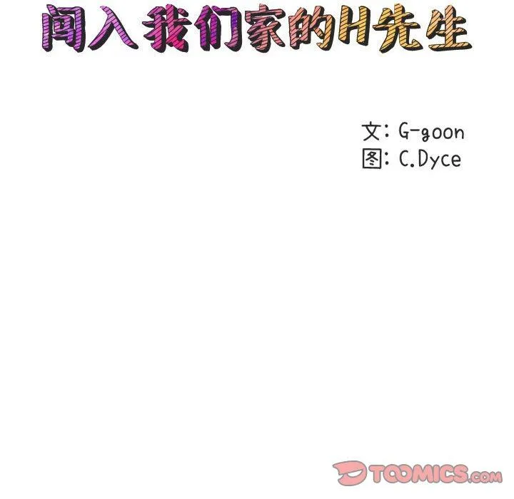 闯入我们家的H先生 闯入我们家的H先生：第18话