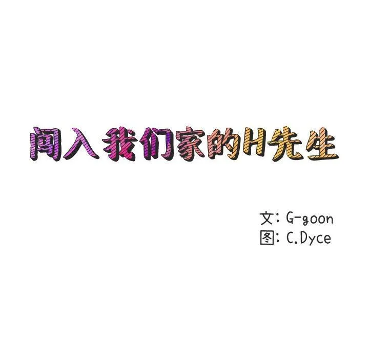 闯入我们家的H先生 闯入我们家的H先生：第20话