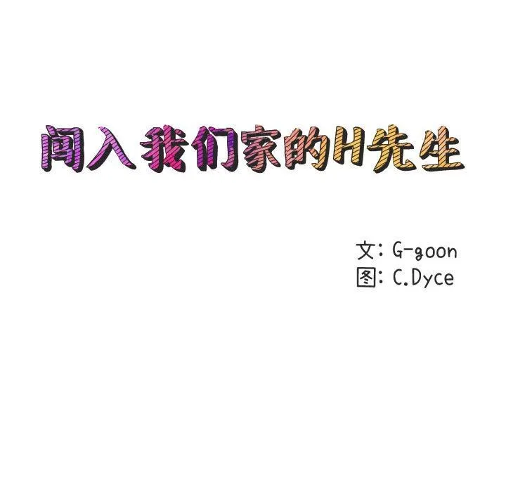 闯入我们家的H先生 闯入我们家的H先生：第11话