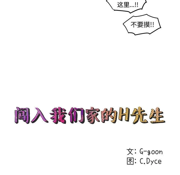 闯入我们家的H先生 闯入我们家的H先生：第2话