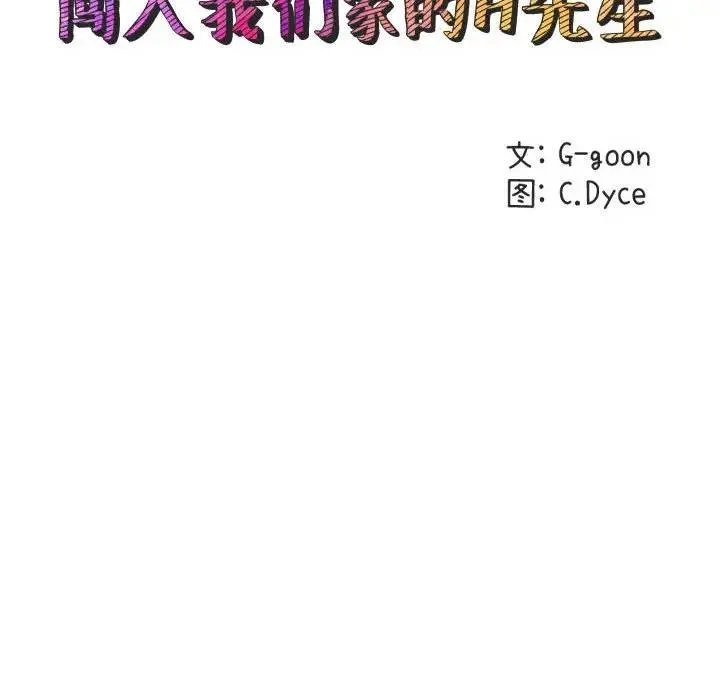闯入我们家的H先生 第 24 话