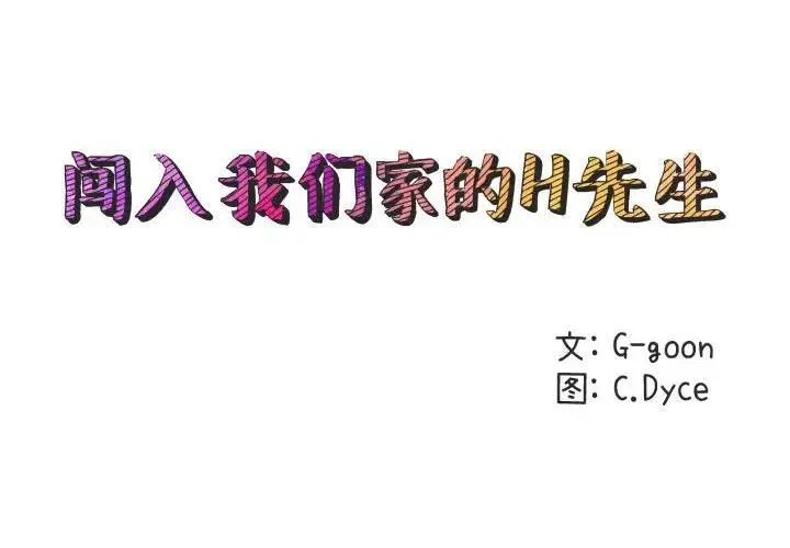 闯入我们家的H先生 第 53 话