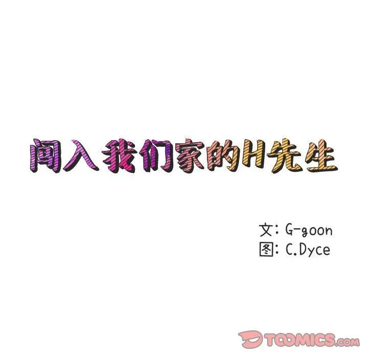 闯入我们家的H先生 闯入我们家的H先生：第4话