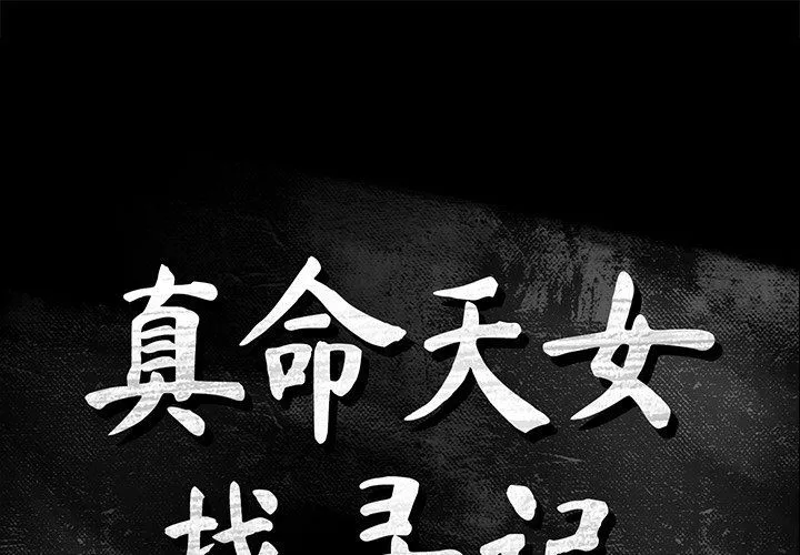 真命天女找寻记 真命天女找寻记：第7话