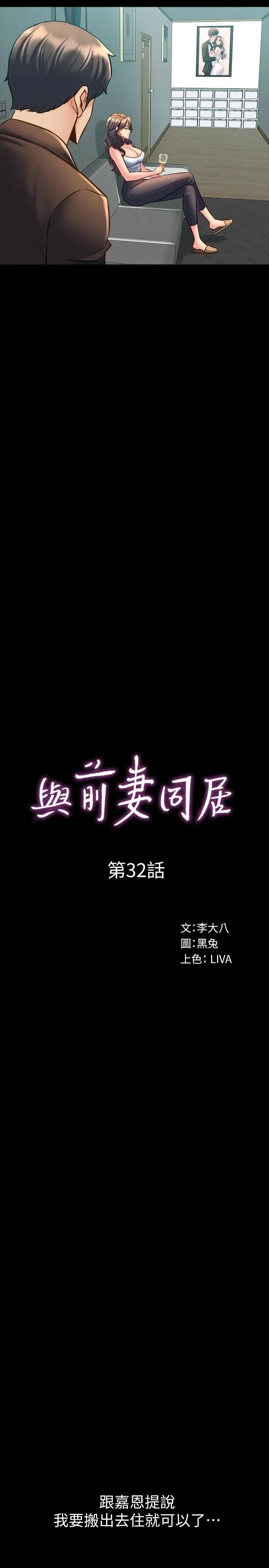 与前妻同居 第32话-突然发情的李嘉恩