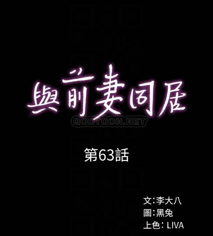 与前妻同居 第63话 - 重拾情感的雅英与佑凯