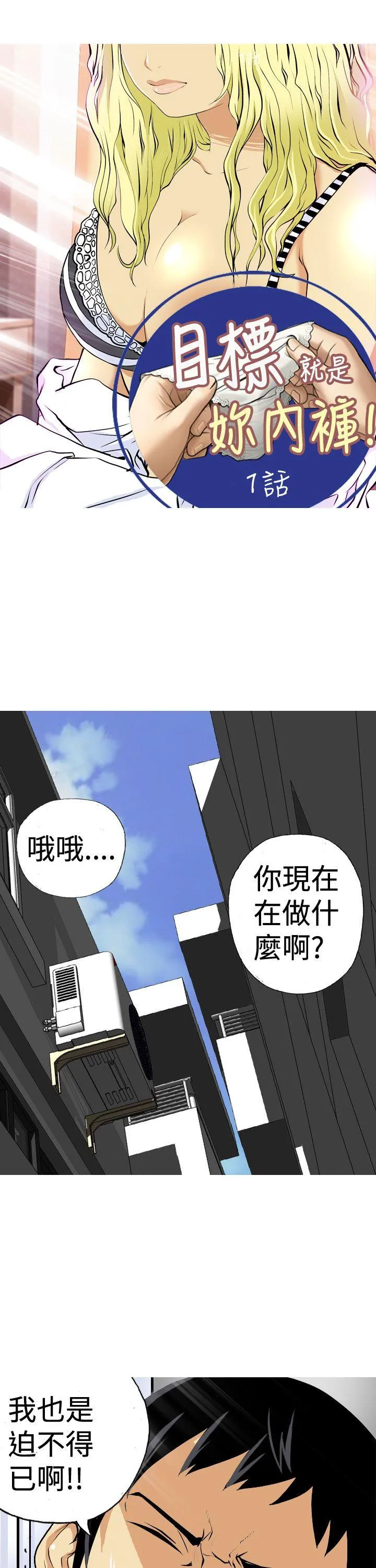 目标就是你内裤 第1话